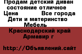 Продам детский диван, состояние отличное. › Цена ­ 4 500 - Все города Дети и материнство » Мебель   . Краснодарский край,Армавир г.